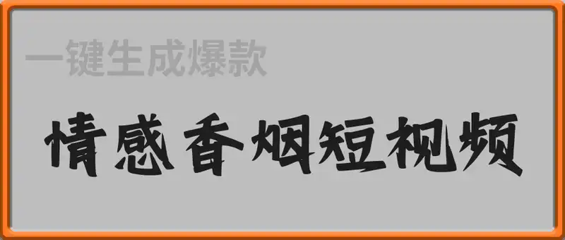 一键生成爆款情感香烟短视频