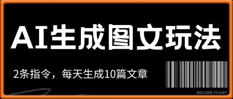 AI批量生成图文玩法，2条指令，每天生成10篇文章，1天最高9张