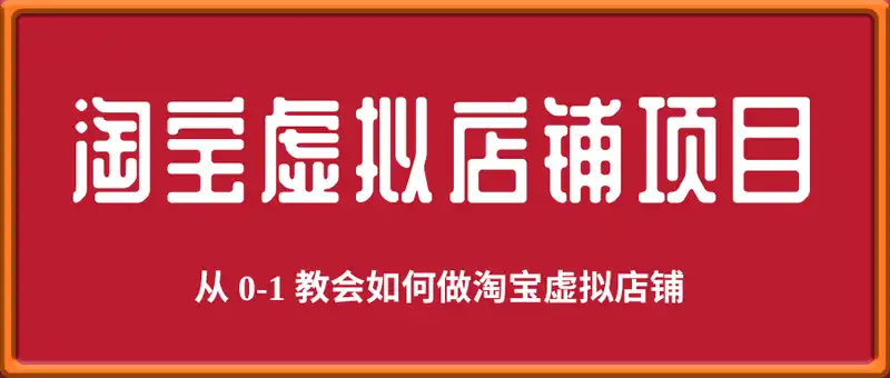 2025年淘宝虚拟店铺项目