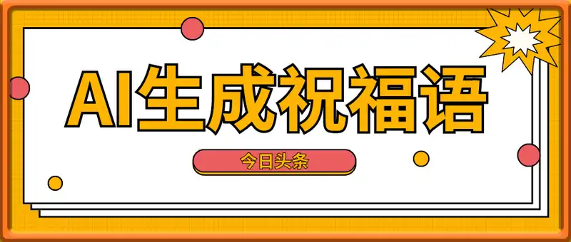 今日头条用AI生成祝福语，不用拍摄，不用露脸，3天8张+