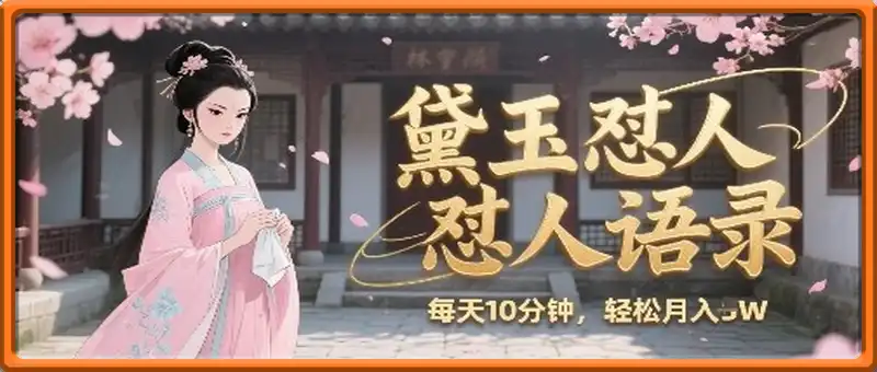 林黛玉怼人语录怼人鸡汤，AI产出图片视频文案，每天十分钟，创作者分成月收益1W+