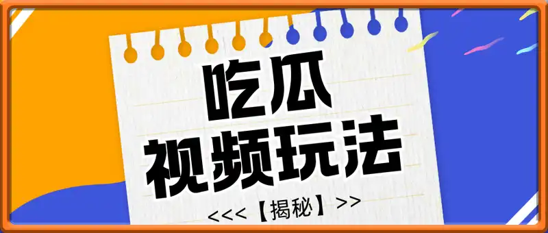 吃瓜视频全平台发布，一条视频可以实现一鱼多吃【揭秘】