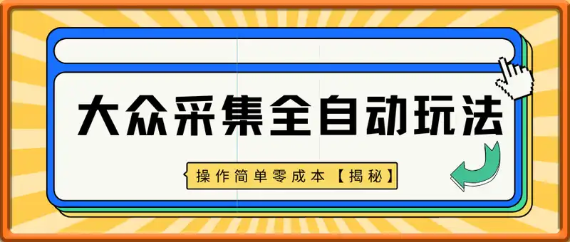 大众采集全自动玩法，操作简单零成本【揭秘】