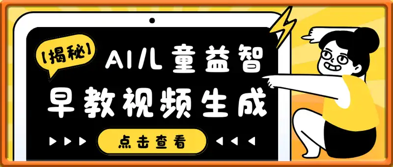 儿童益智早教视频【揭秘】