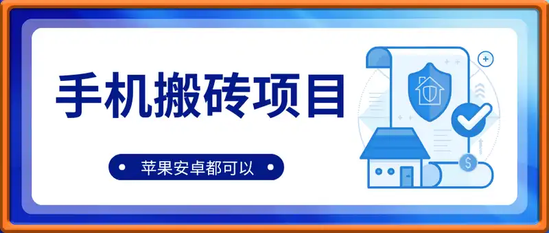 手机搬砖项目，苹果安卓都可以