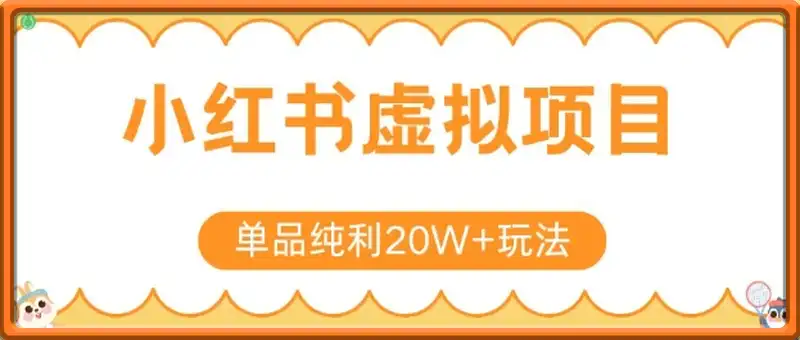 小红书卖虚拟产品，单品纯利20W+玩法分享，4节系列课程