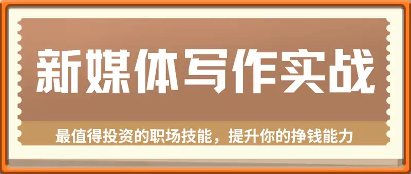 新媒体写作实战，学握最值得投资的职场技能，提升你的挣钱能力