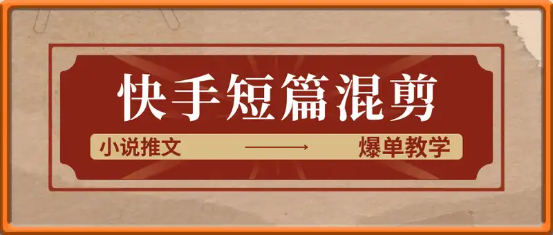 小说推文快手短篇混剪爆单教学