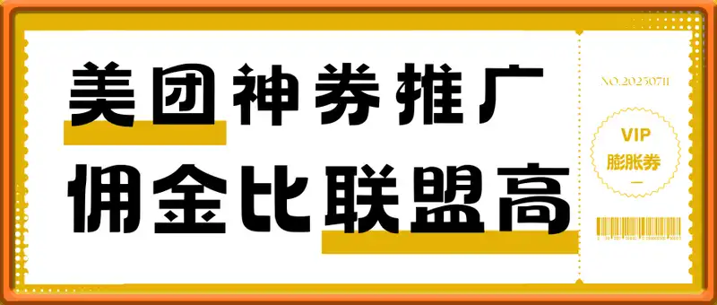 美团神券推广：佣金比联盟高，小白每天10分钟躺挣攻略