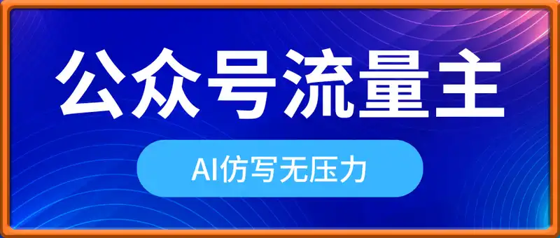 公众号流量主，AI仿写无压力，小白多号月入5位数