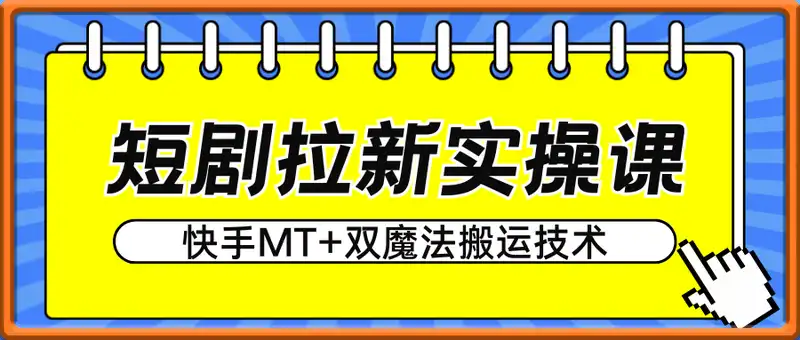 快手短剧拉新实操课之MT+双魔法搬运技术，几分钟一条作品