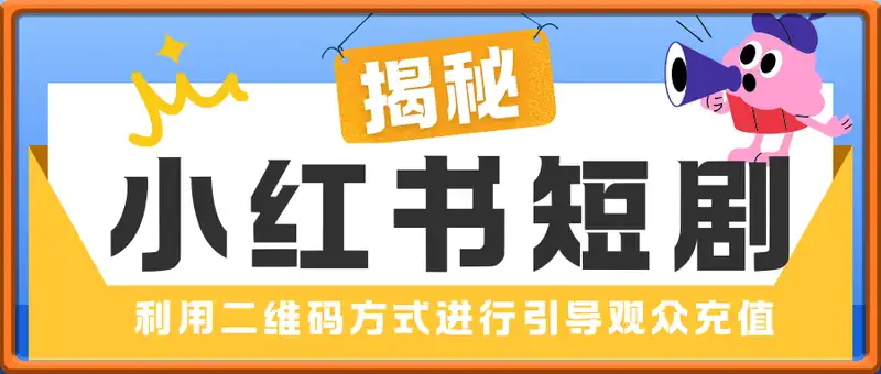 小红书短剧 利用二维码方式进行引导观众充值 单号收益2000+