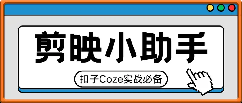 剪映小助手：扣子Coze实战必备