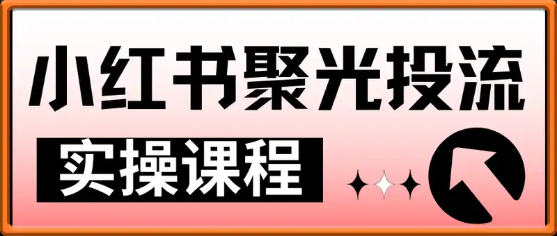 小红书聚光投流实操课程
