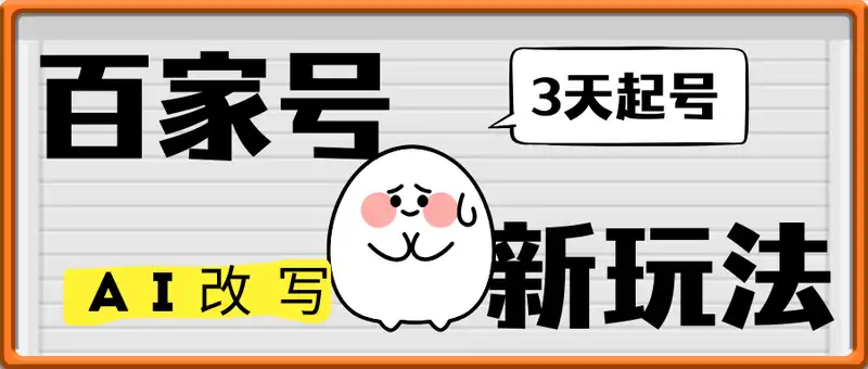 百家号最新玩法，AI改写，3天起号