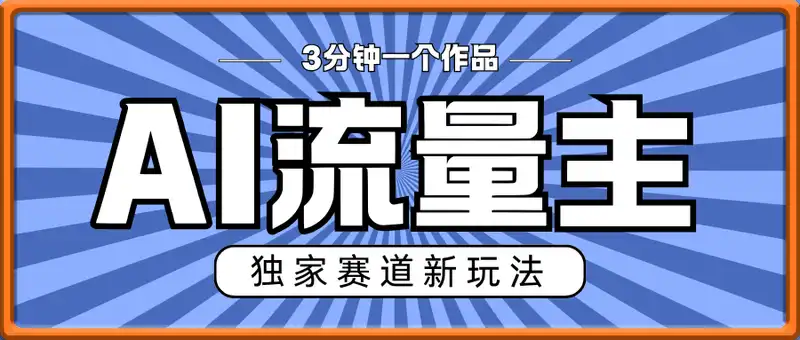AI流量主，独家赛道新玩法，3分钟一个作品，月收益3k+