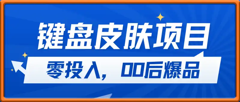 零投入，00后爆品——键盘皮肤项目，长期可操作，一个月1W+