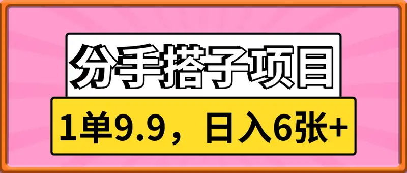 分手搭子项目，1单9.9，日入6张+，小白可做