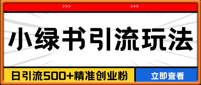 日引流500+精准创业粉，公众号小绿书玩法