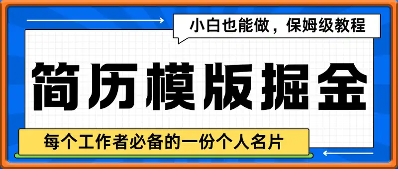 简历模版赛道掘金，小白也能做，保姆级教程，日入1k+【揭秘】