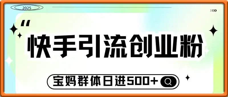 快手精准引流创业粉，宝妈群体日进500+精准流量