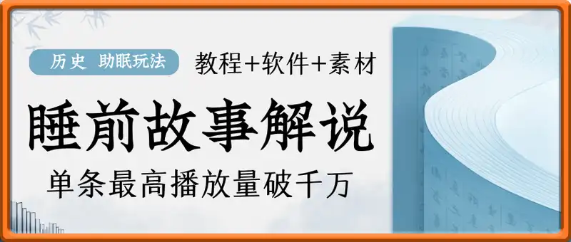 “睡前历史说”博主助眠新玩法，睡前故事解说单条最高播放量破千万【教程+软件+素...