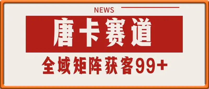 唐卡赛道私域引流获客 自热矩阵SOP日引流99+精准客资