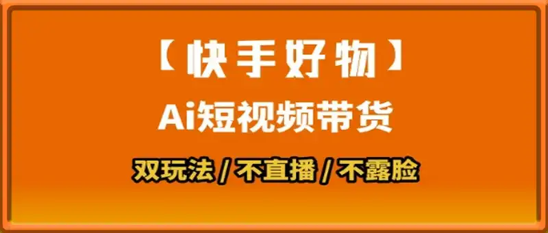 【快手好物】短视频带货，搬运拼接+数字人双玩法，操作简单，会玩手机就行