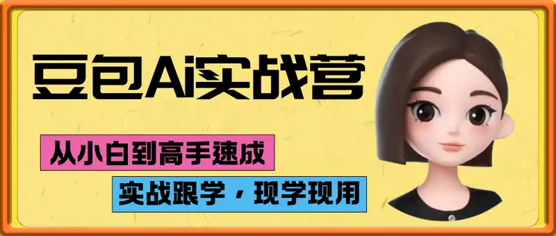 豆包Ai实战营：从小白到高手速成，实战跟学，现学现用