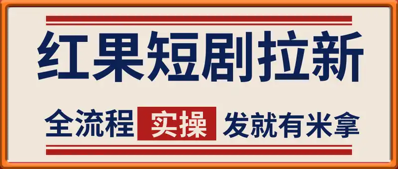 红果短剧拉新实操全流程，发就有米拿，单账号月收入几k