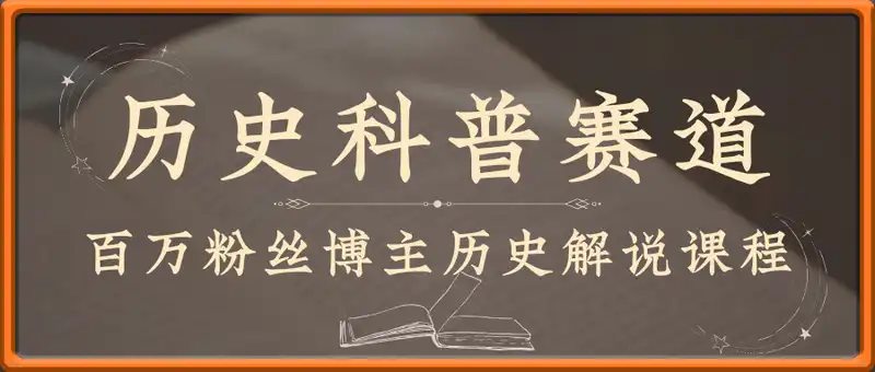 最新历史科普赛道，百万粉丝博主历史解说同款课程，伙伴计划高单价赛道