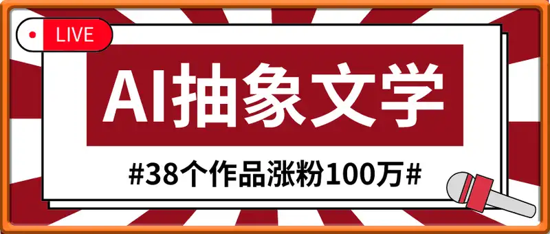 AI抽象文学制作，38个作品涨粉100万，这种视频是怎么做的？