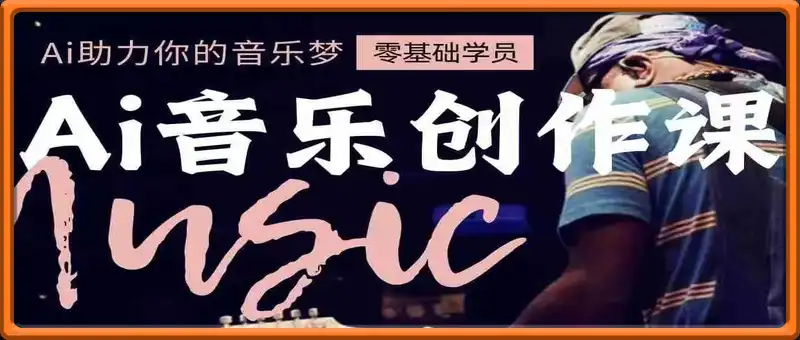 AI音乐创作系列课