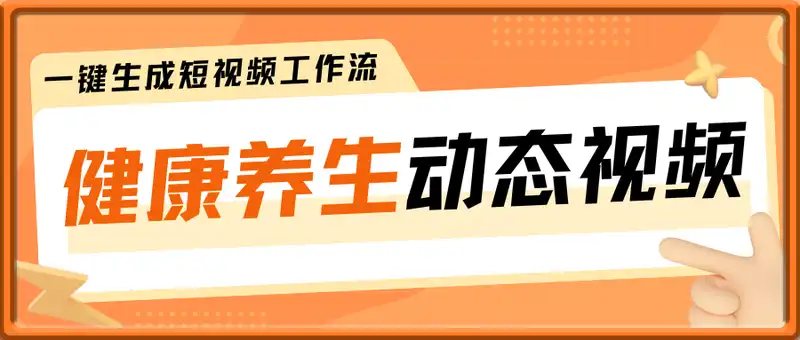 一键生成健康养生动态短视频工作流