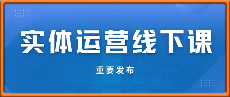 实体运营线下课