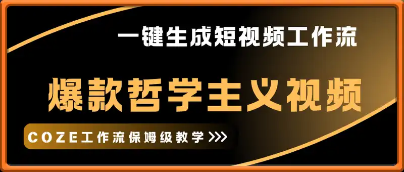 一键生成爆款哲学主义短视频工作流