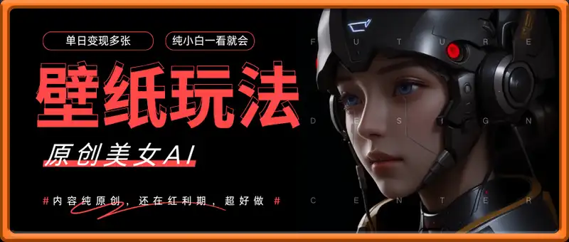 原创美女AI壁纸玩法，单日变现多张，纯小白一看就会