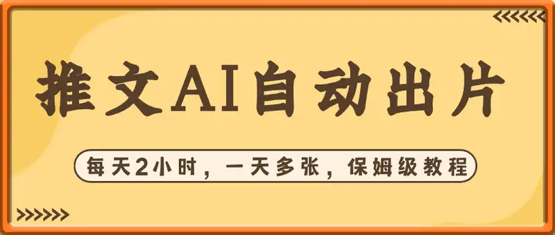 AI自动出片，每天2小时，一天多张，保姆级教程