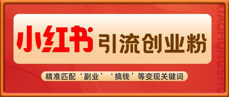 小红书高效引流创业粉，单人操作日引500+精准流量