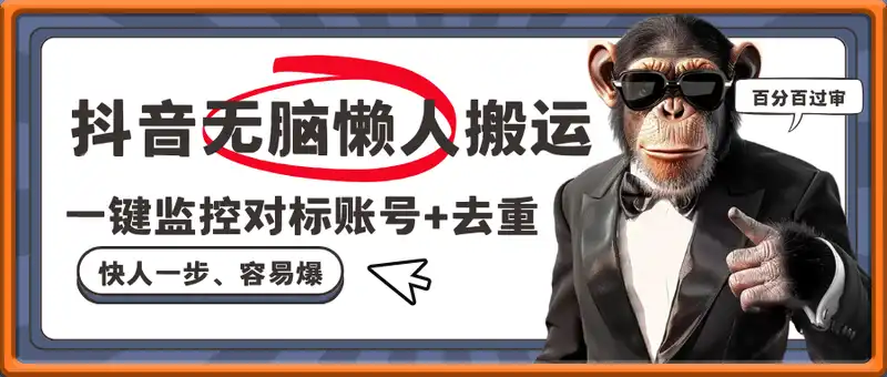 抖音无脑懒人搬运一键监控对标账号+去重 快人一步 百分百过审 更容易爆