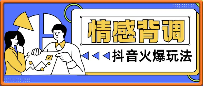 情感背调，现抖音火爆玩法，一天轻松5张+【揭秘】