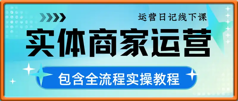 实体商家运营日记线下课，包含剪辑制作技巧、拍摄引导过程、起号思维导图、选题等多个教学资料