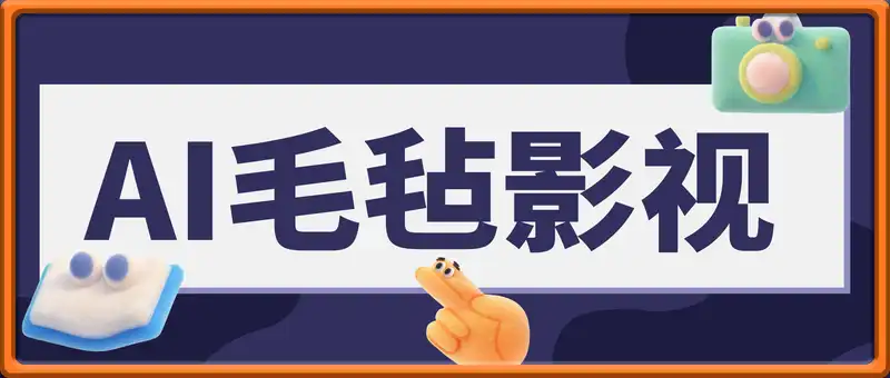 AI毛毡影视，大爆500万播放