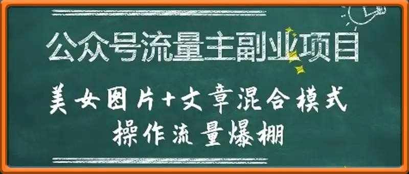 公众号流量主副业项目，美女图片+文章混合模式操作流量爆棚