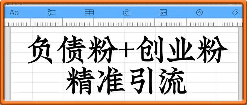 抖音精准负债粉+创业粉引流