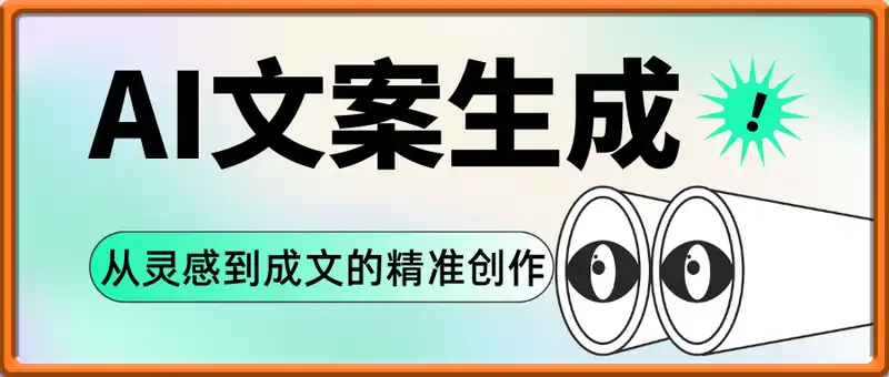 AI文案生成实战营：从灵感到成文的精准创作