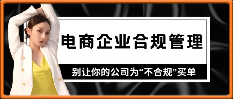 电商企业合规管理，别让你的公司为“不合规”买单