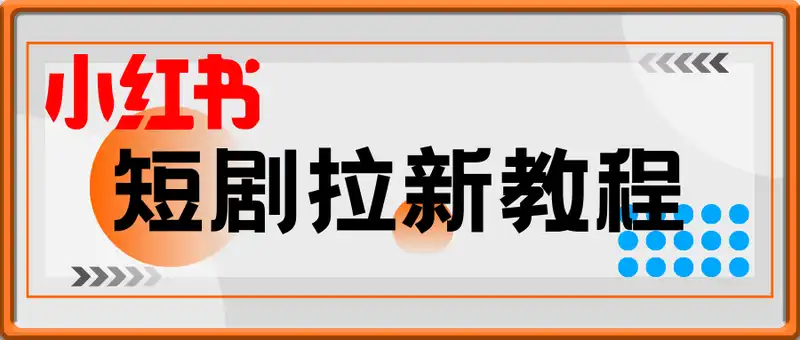 小红书短剧拉新教程，只要发视频就能产生收益，一单9-12不等