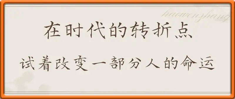 在时代的转折点，我们来试着改变一部分人的命运
