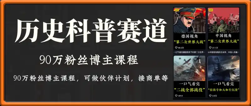 2025年历史科普赛道短视频教程，90万粉丝博主课程